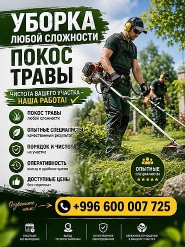 газон стрижка: Уборка территории, Стрижка газона — 1