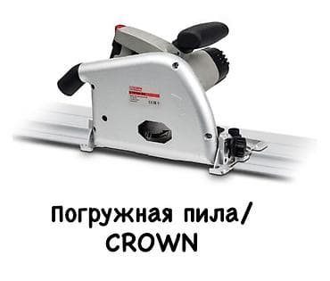 Циркулярные электропилы Новый, От электросети, Crown, Погружная