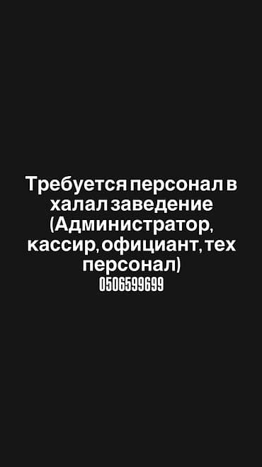 ак сулуу: Кызматкер талап кылынат: Ресторан, Төлөм: Ай сайын — 1