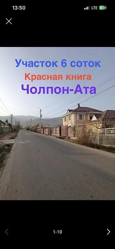 участак каракол: 6 соток, Для строительства, Красная книга — 1