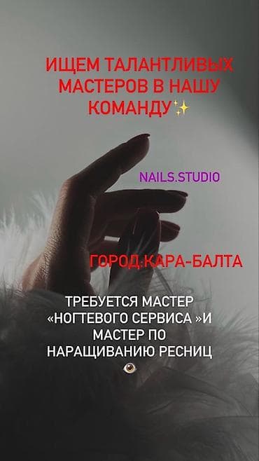 Вакансия: мастера в Nails.Studio, г. Кара-Балта Ищем талантливых