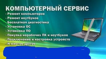Компьютерный сервис Услуги: - Ремонт компьютеров и ноутбуков -