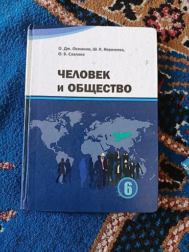 человек и общество 7 класс электронный учебник: Комплект учебников для 6 класса (русский язык обучения): 1) Человек и — 2