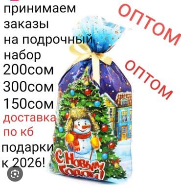 шифоньеры фото и цены бишкек: Принимаем заказы на подарочные наборы по 150сом 200сом 300сом 2026год — 1