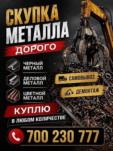 Скупка металла — дорого. Принимаем: - черный металл - деловой металл