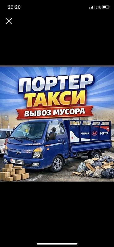 Заказать Хендай портер, Вывоз строй мусора