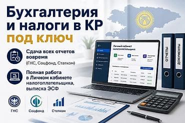 Бухгалтерские услуги | Подготовка налоговой отчетности, Сдача налоговой отчетности, Консультация at lalafo.kg Бухгалтерские услуги | Подготовка налоговой отчетности, Сдача налоговой отчетности, Консультация