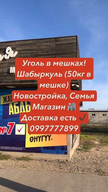 цена на уголь бишкек: УГОЛЬ УГОЛЬ УГОЛЬ 🔥 Продаю Уголь (Шабыркуль) Уголь в мешках 50/60кг ! — 1