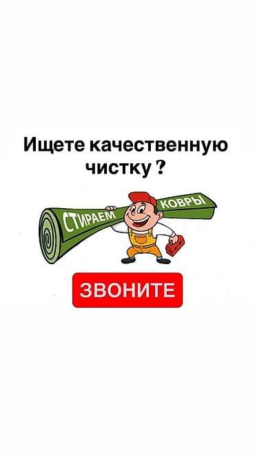 Клининговые услуги: Стирка ковров, | Палас, Ала-кийиз, Шырдак, Самовывоз, Бесплатная доставка — 1