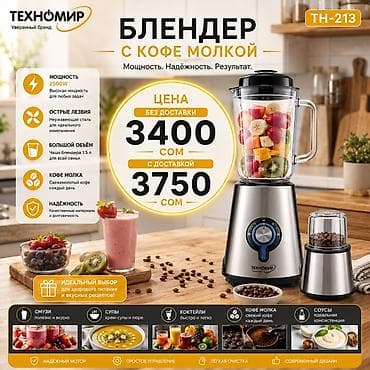 кухонный вытышка: Блендер, миксер, Новый, Бесплатная доставка, Платная доставка — 1