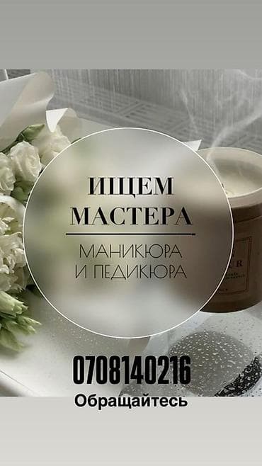 Вакансии в бьюти-сфере. Ищем: - мастера маникюра и педикюра; -