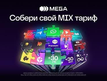 MEGA — MIX‑тариф, который вы настраиваете под себя. Что это: -
