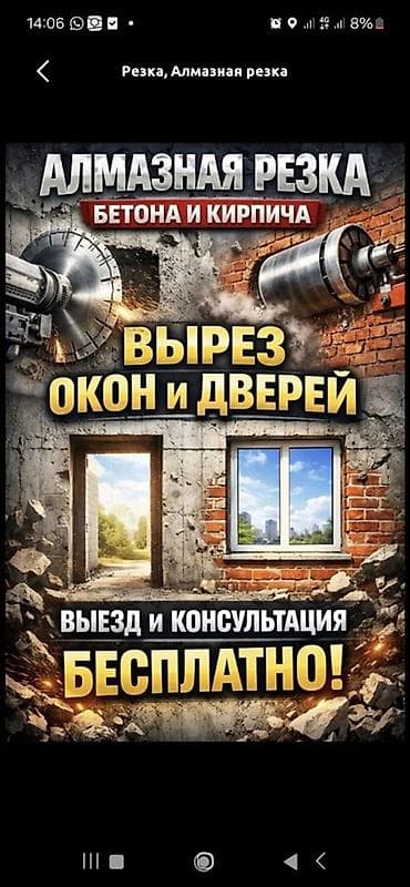 Алмазное сверление Больше 6 лет опыта