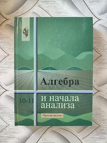 русский язык учебник: Комплект школьных учебников: 1) «Алгебра и начала анализа. 10–11» — — 1