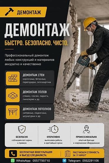 Предлагаем профессиональные демонтажные работы любой сложности lalafo.kg да Предлагаем профессиональные демонтажные работы любой сложности