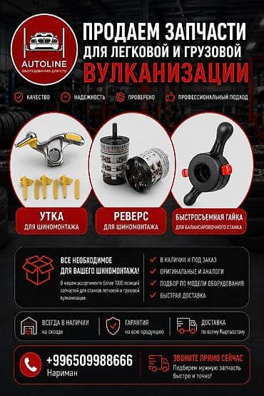 Запчасти для легковой и грузовой вулканизации и шиномонтажа