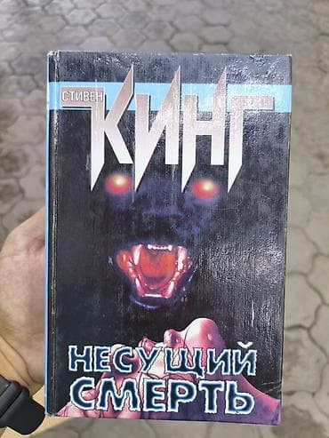 стив: Ужасы и триллеры, На русском языке, Б/у, Самовывоз — 1