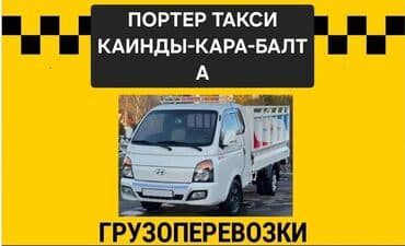 мебель в бишкеке фото цены: Porter, Көчүү, эмеректерди көчүрүү, Регион боюнча, жүк ташуучу жумушчусу жок — 1