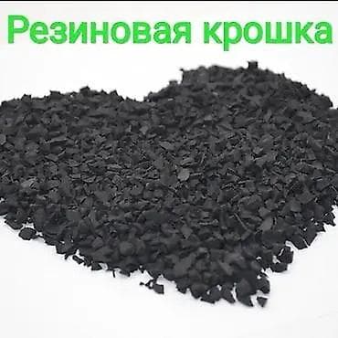 Резиновая крошка (черная) 👍 - Фракция: мелкая/средняя (подходит для — 1