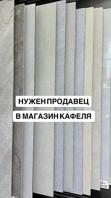 мир кафеля: Вакансия: продавец-консультант в магазин кафеля Обязанности: - — 1
