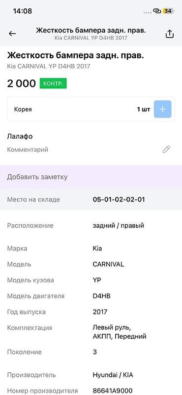 2017: Жесткость бампера задняя правая для Kia Carnival (YP), двигатель D4HB — 2