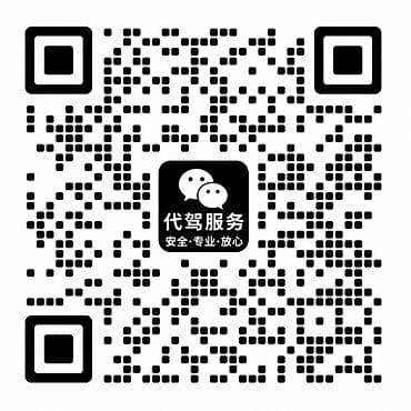iphone qw: Услуга профессионального трезвого водителя (代驾服务) пянного водителя — 2