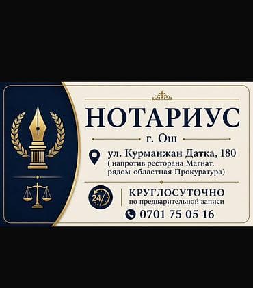 медицинский кабинет: Нотариальные услуги, г. Ош. Адрес: ул. Курманжан Датка, 180 (напротив — 1