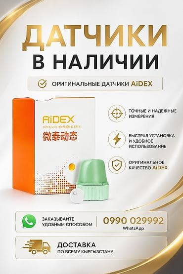 AiDEX — современная система непрерывного мониторинга глюкозы (CGM) — 2