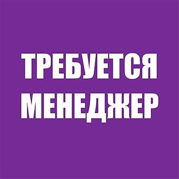 ТРЕБУЕТСЯ МЕНЕДЖЕР ПО ПРОДАЖАМ Обязанности: Консультирование и помощь