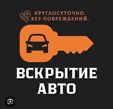 открыть ключ: Вскрытие авто Профессиональное открытие автомобилей без повреждений — 1