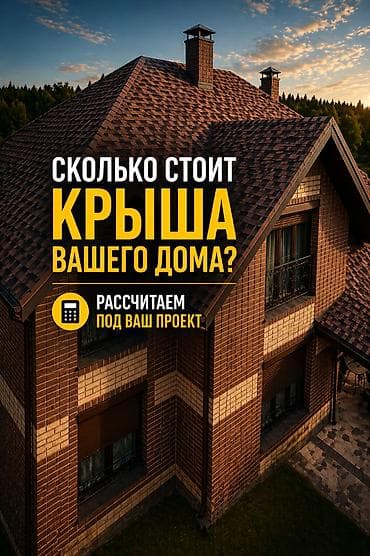 Сколько стоит крыша? Посчитаем точно под Ваш проект Кровля — это не