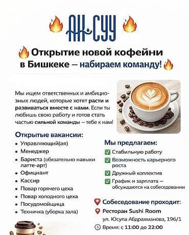 🔥 Присоединяйся к сильной команде — в Бишкеке открывается новая