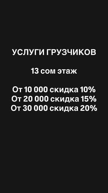 Услуги грузчиков. - Подъём/спуск по этажам: 13 сом за этаж. - lalafo.kg да Услуги грузчиков. - Подъём/спуск по этажам: 13 сом за этаж. -