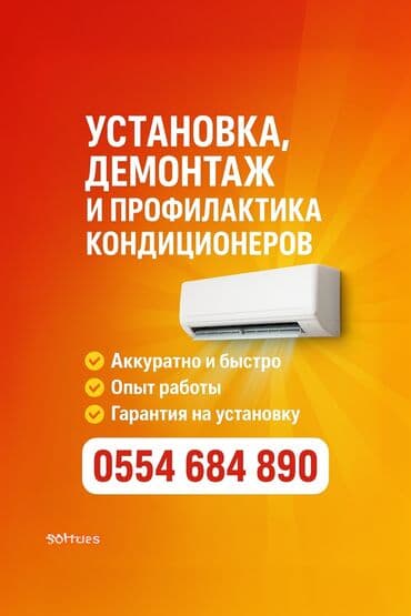 домашний интернет бишкек: Профессиональные услуги по кондиционерам: - Установка, демонтаж и — 1