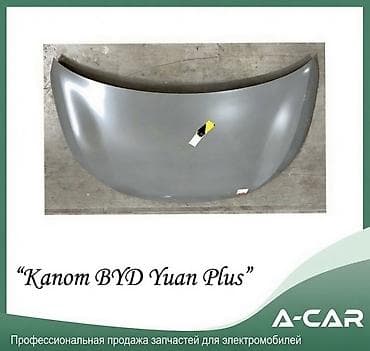 Капот BYD, Новый, Оригинал