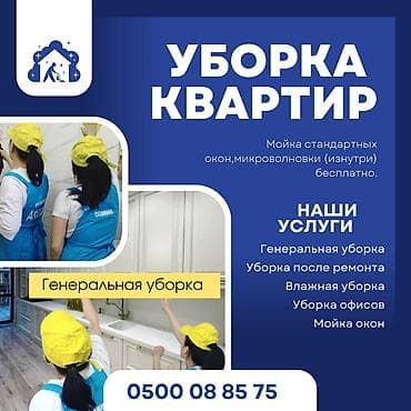 Клининг кызматтары: Бөлмөлөрдү тазалоо, | Жалпы тазалоо, Оңдоо иштеринен кийин тазалоо, Жумасына бир жыйнап тазалоо, | Үйлөр, Кафелер, дүкөндөр, Офистер — 1