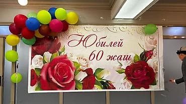 Баннер для оформления юбилея «Юбилей 60 жас» - Большой праздничный