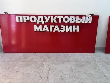 пластик б у: Продаю Вывески для магазина - Готовые фасадные панели с объемными — 3