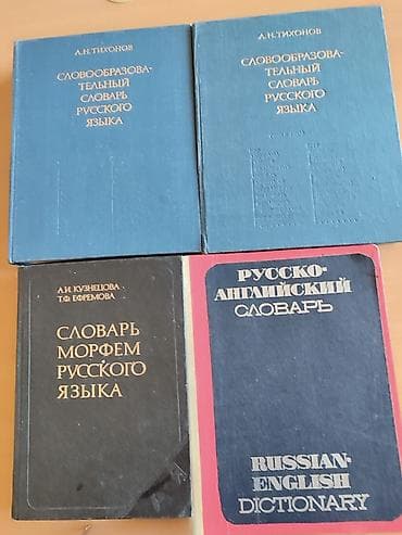 Учебники: Набор лингвистических словарей по русскому языку и переводам. Можно по — 1