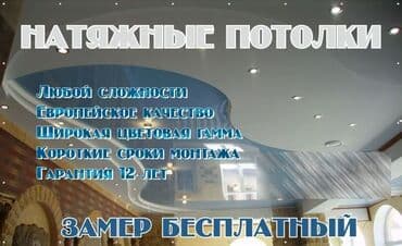 натожный потолок: Керме шыптар Жылтырак, Жылтырабаган, 3D потолоктор Кепилдиги, Акысыз консультация, Акысыз ченөө — 4