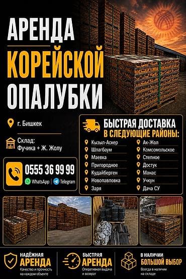Опалубка Для колонн, Для стен, Монолитная, Платная доставка, Самовывоз