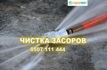 Сантехнические работы: Чистка засоров «Гидрочист» Профессиональная прочистка труб и — 1
