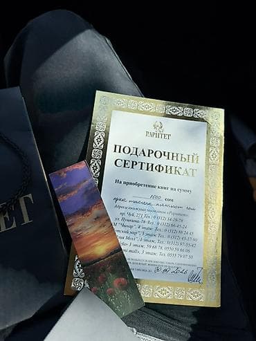 золотые карточки: Подарочный сертификат книжной сети «Раритет». - Номинал: 1500 сом. - — 1