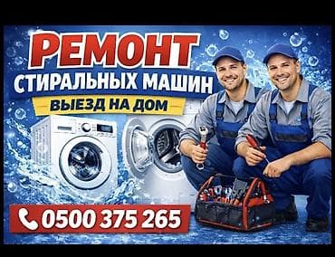 сушка автомат: Ремонт стиральных машин
Мастер по ремонту — 1