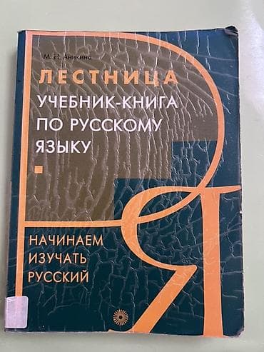 один: Книга для студентов-иностранцев «Лестница. Учебник-книга по русскому — 1