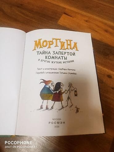 ник: Книга: «Мортина. Тайна запертой комнаты и другие жуткие истории» Автор — 2