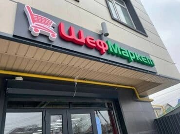 дорожние: | Вывески, Лайтбоксы, Таблички, | Монтаж, Демонтаж, Разработка дизайна — 1