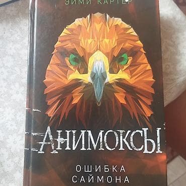 Детские книги: Книга: Эйми Картер «Анимоксы. Ошибка Саймона» - Жанр: подростковое — 1