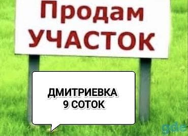 9 соток, Для бизнеса, Красная книга, Тех паспорт at lalafo.kg 9 соток, Для бизнеса, Красная книга, Тех паспорт