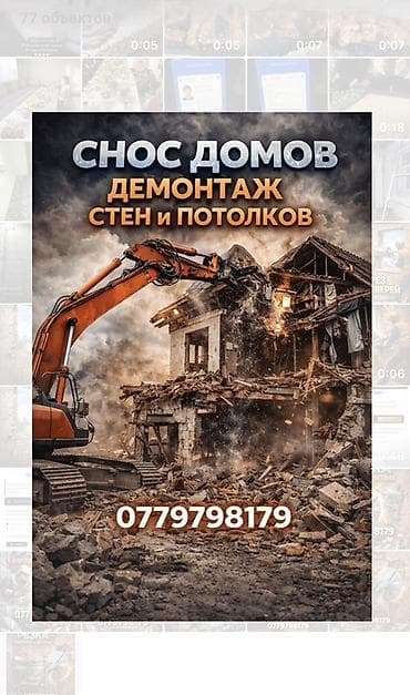 Электриктер: Профессиональный демонтаж и снос - Снос домов любой сложности — 1